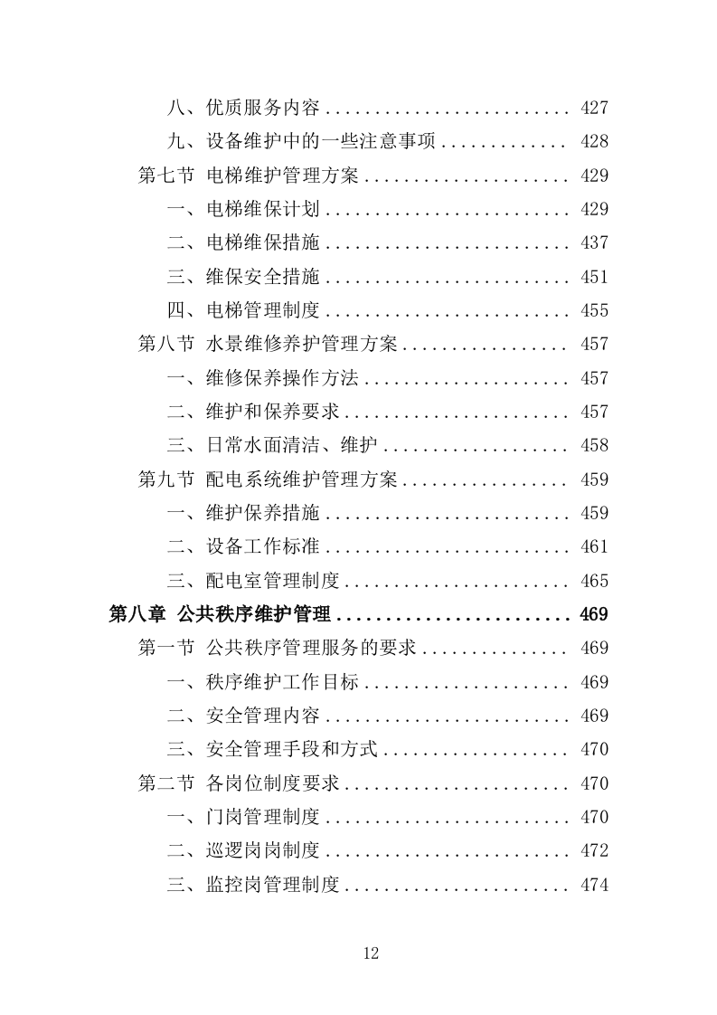 无物业小区全覆盖物业服务投标方案（899页）.doc 第12页