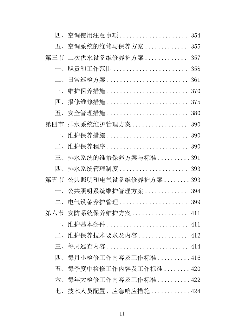 无物业小区全覆盖物业服务投标方案（899页）.doc 第11页
