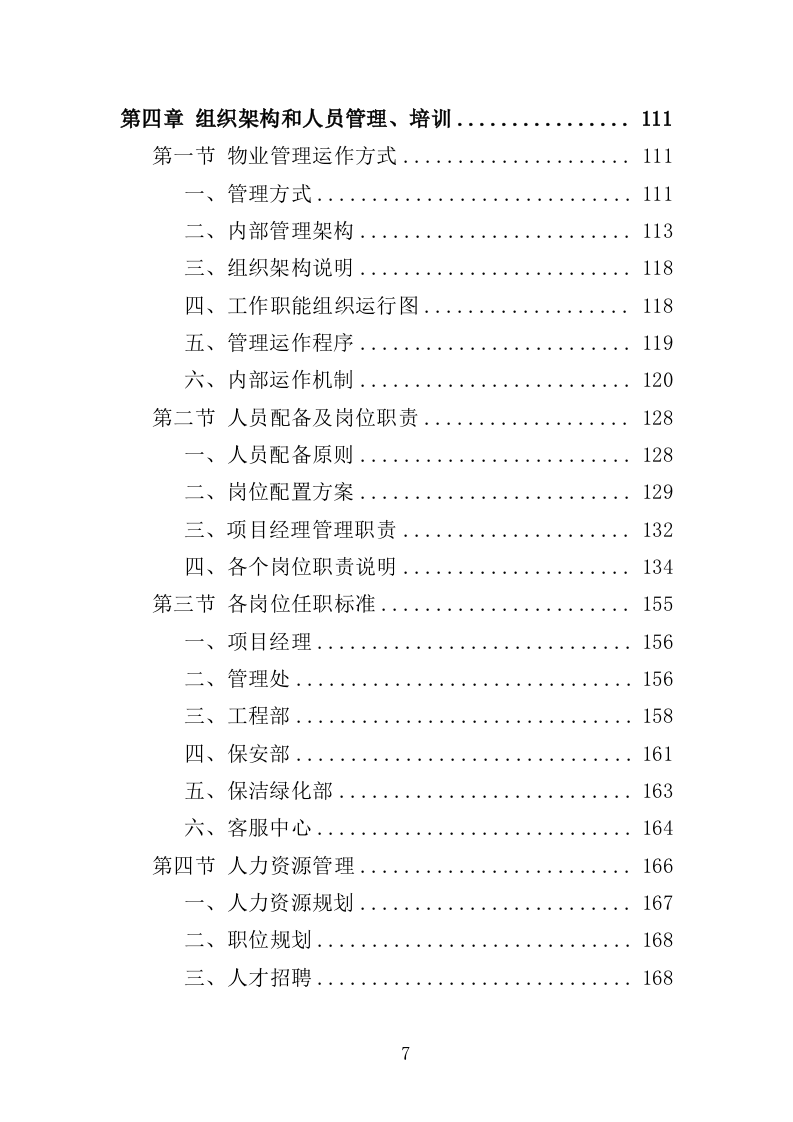 无物业小区全覆盖物业服务投标方案（899页）.doc 第7页