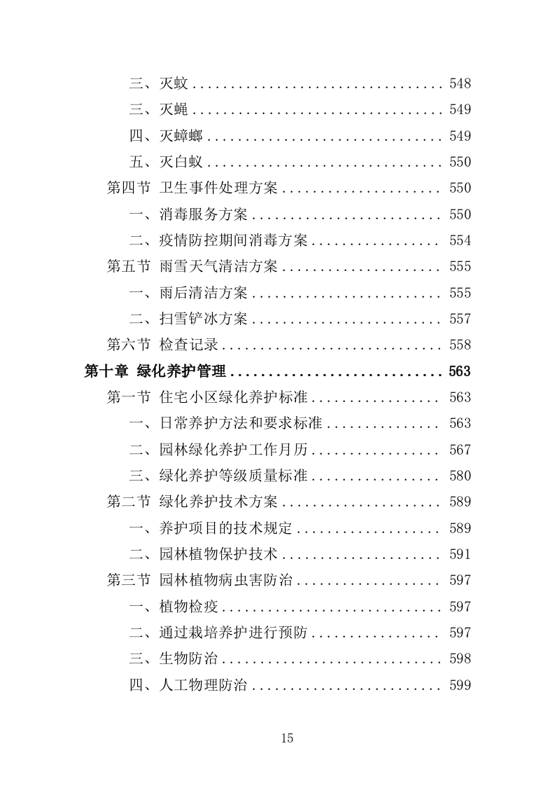 无物业小区全覆盖物业服务投标方案（899页）.doc 第15页