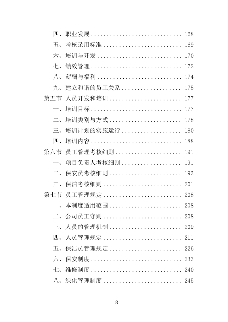 无物业小区全覆盖物业服务投标方案（899页）.doc 第8页