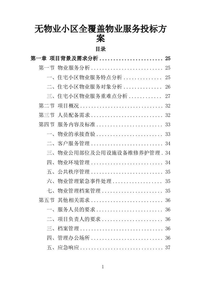 无物业小区全覆盖物业服务投标方案（899页）.doc 第1页