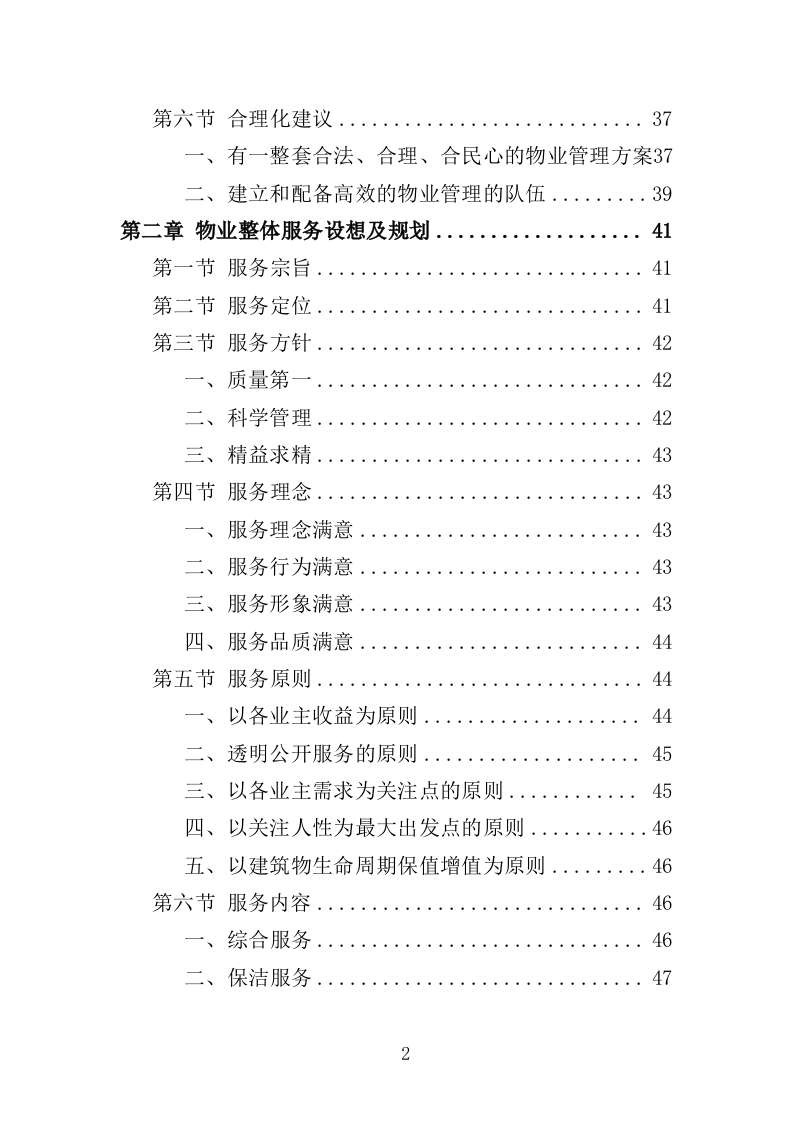 无物业小区全覆盖物业服务投标方案（899页）.doc 第2页