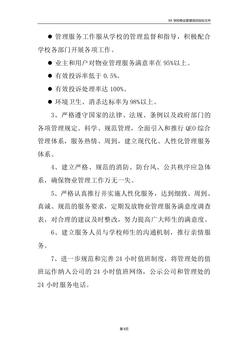 学校物业服务方案225.doc 第8页