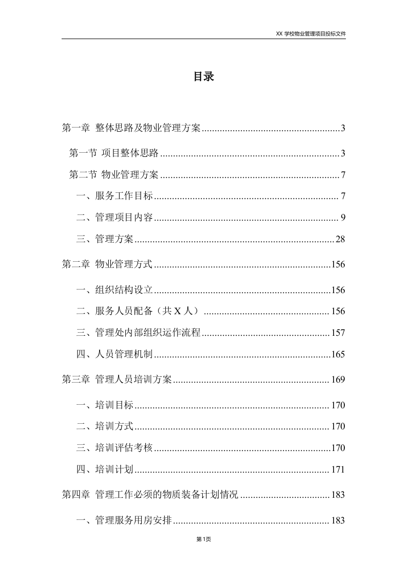 学校物业服务方案225.doc 第1页