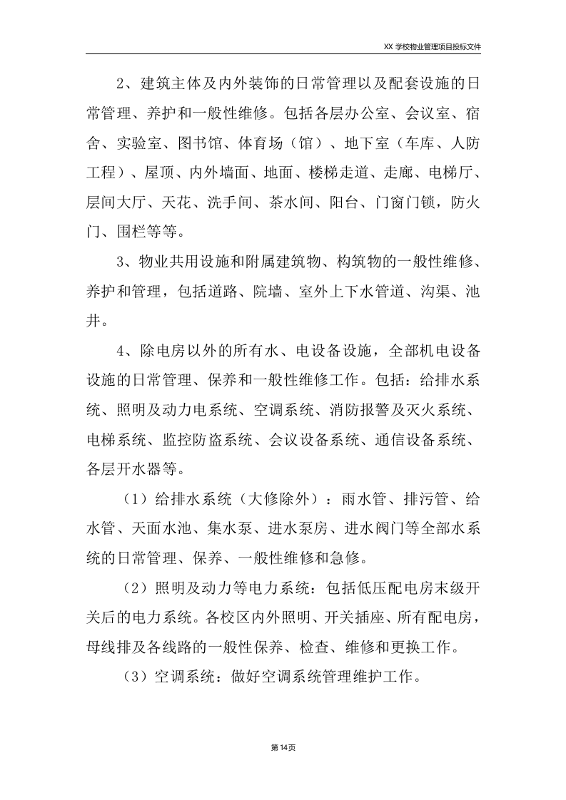 学校物业服务方案225.doc 第14页