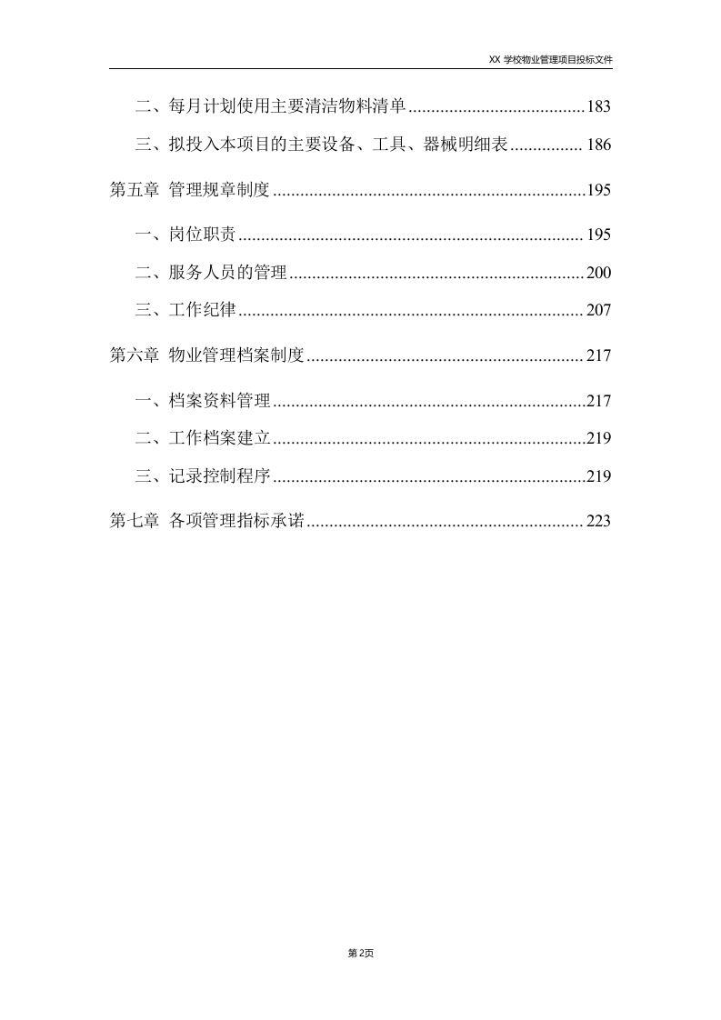 学校物业服务方案225.doc 第2页