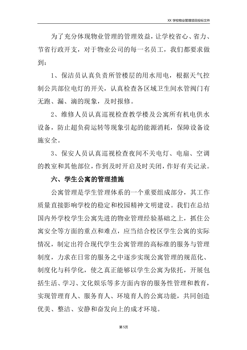 学校物业服务方案225.doc 第5页