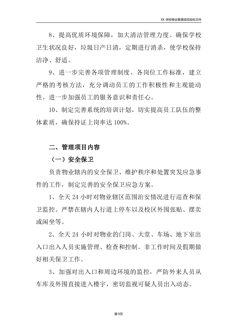 学校物业服务方案225.doc 第9页