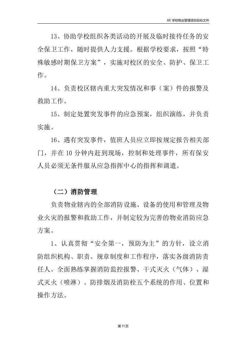 学校物业服务方案225.doc 第11页