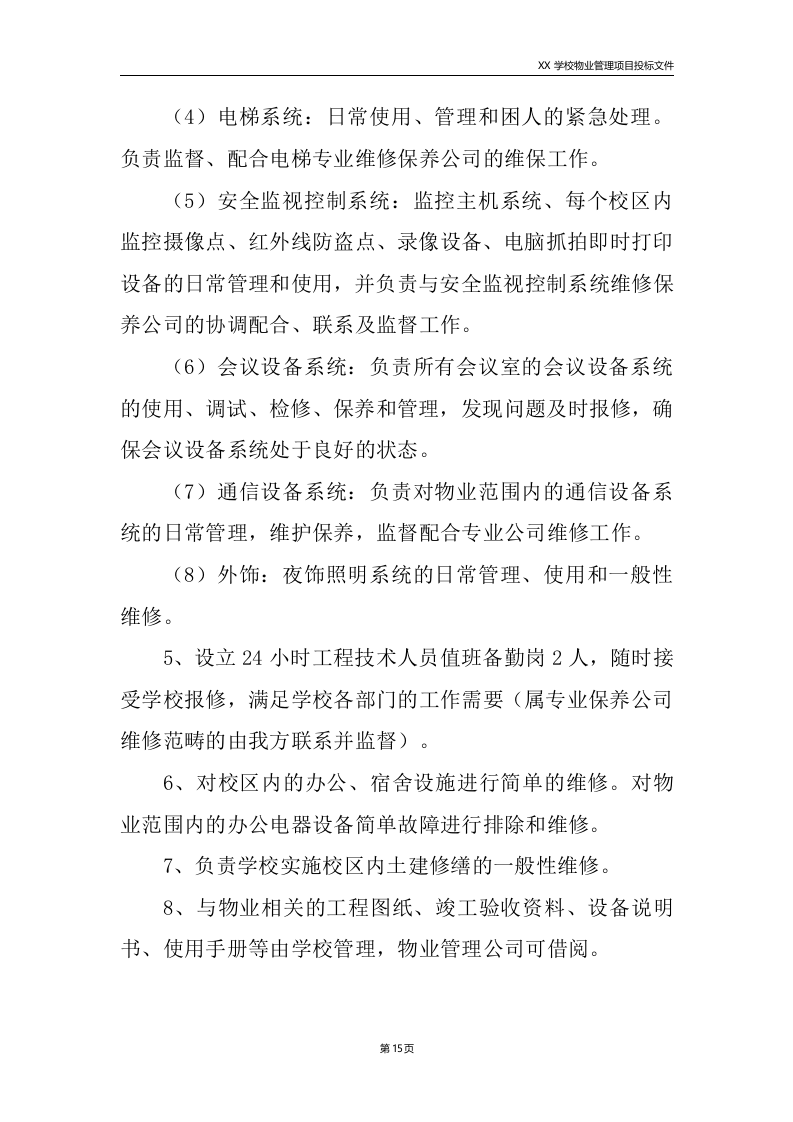 学校物业服务方案225.doc 第15页