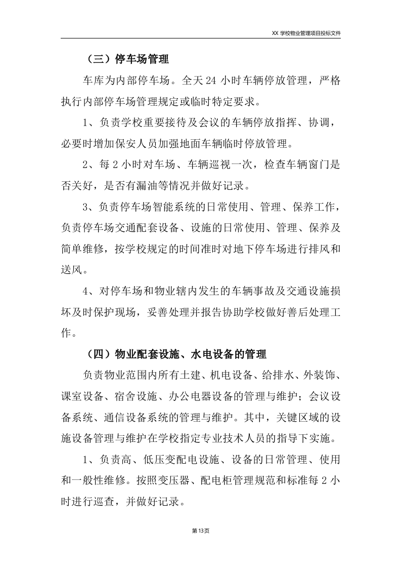 学校物业服务方案225.doc 第13页