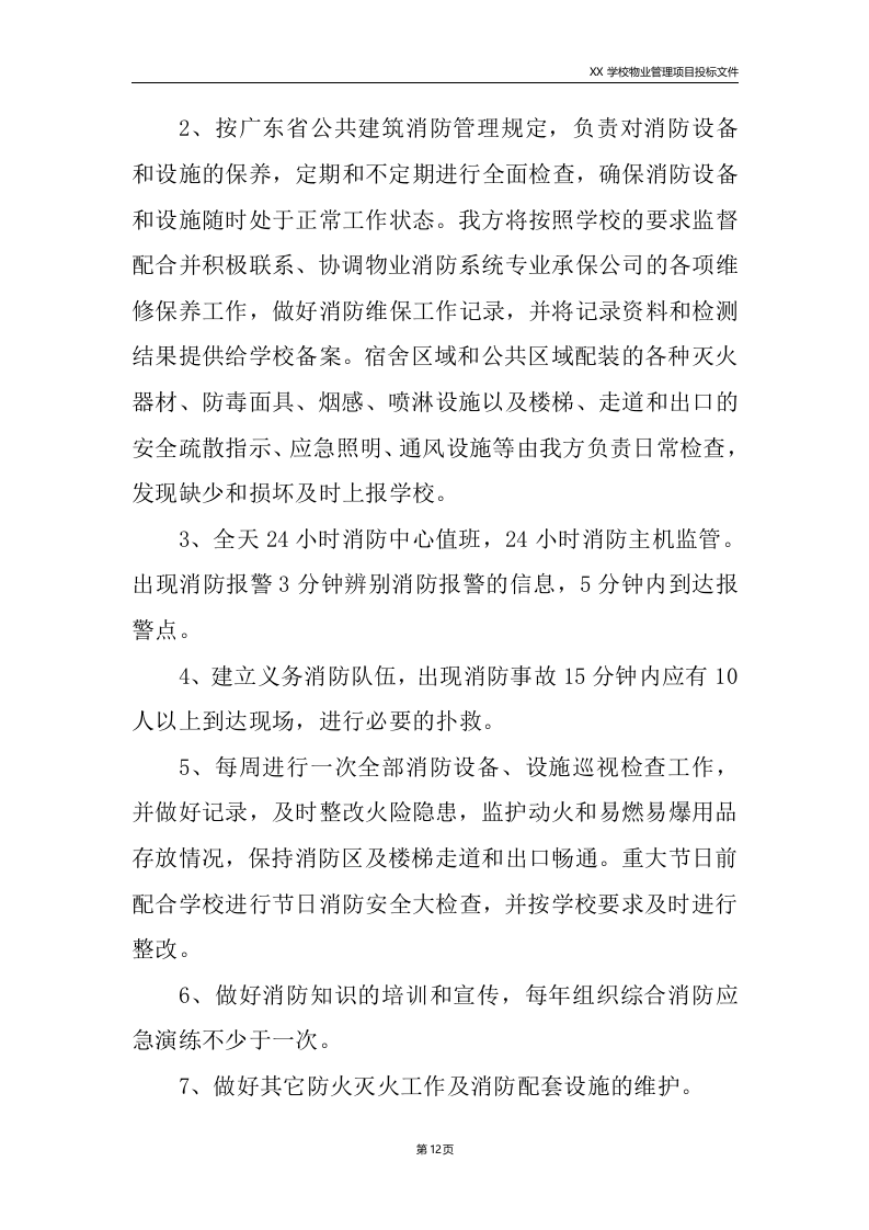 学校物业服务方案225.doc 第12页