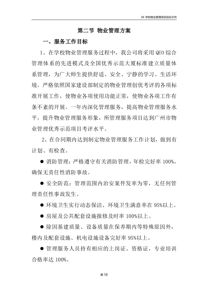 学校物业服务方案225.doc 第7页