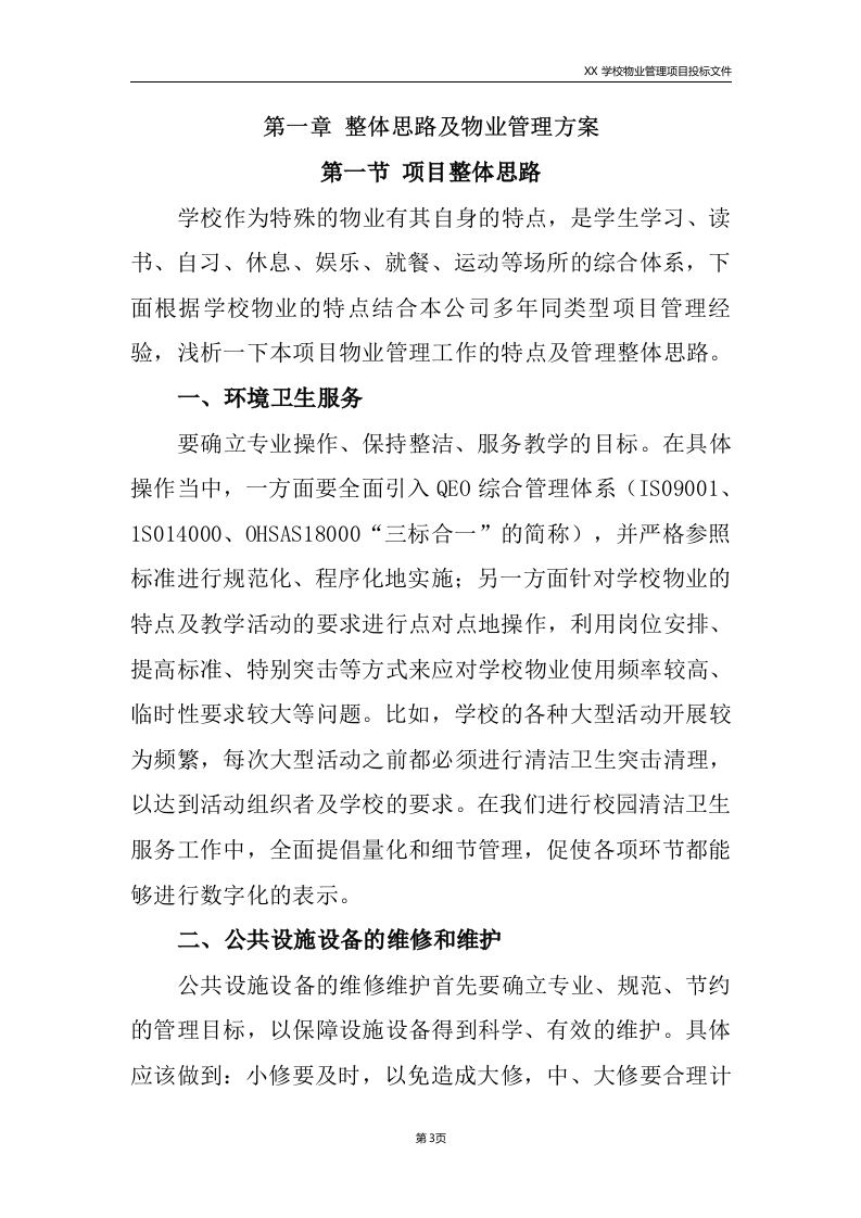 学校物业服务方案225.doc 第3页