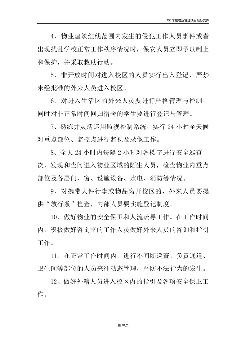 学校物业服务方案225.doc 第10页