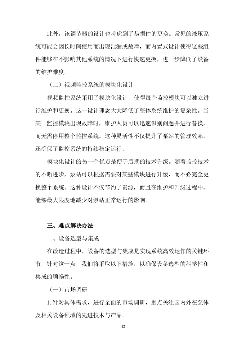 泵站改造工程投标方案251.docx 第14页