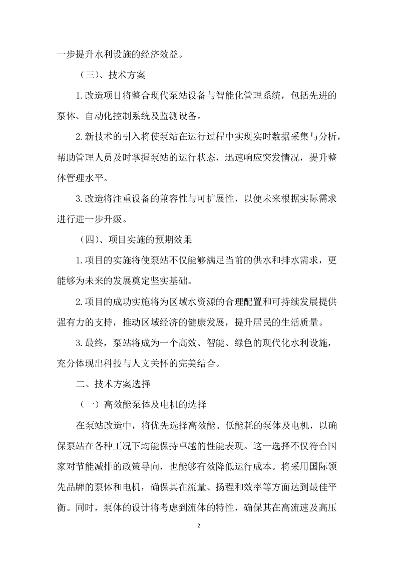泵站改造工程投标方案251.docx 第4页