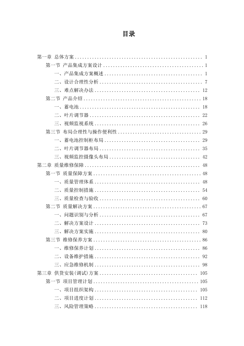 泵站改造工程投标方案251.docx 第1页
