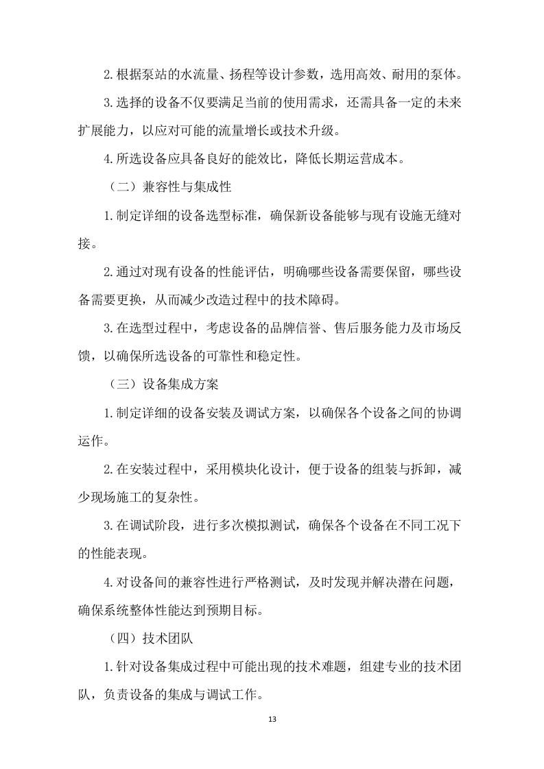 泵站改造工程投标方案251.docx 第15页