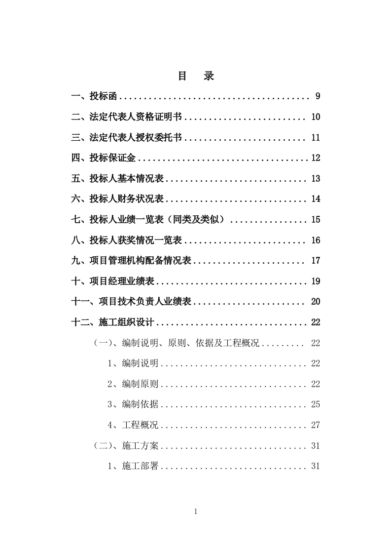 桩基工程投标方案206页.doc 第2页