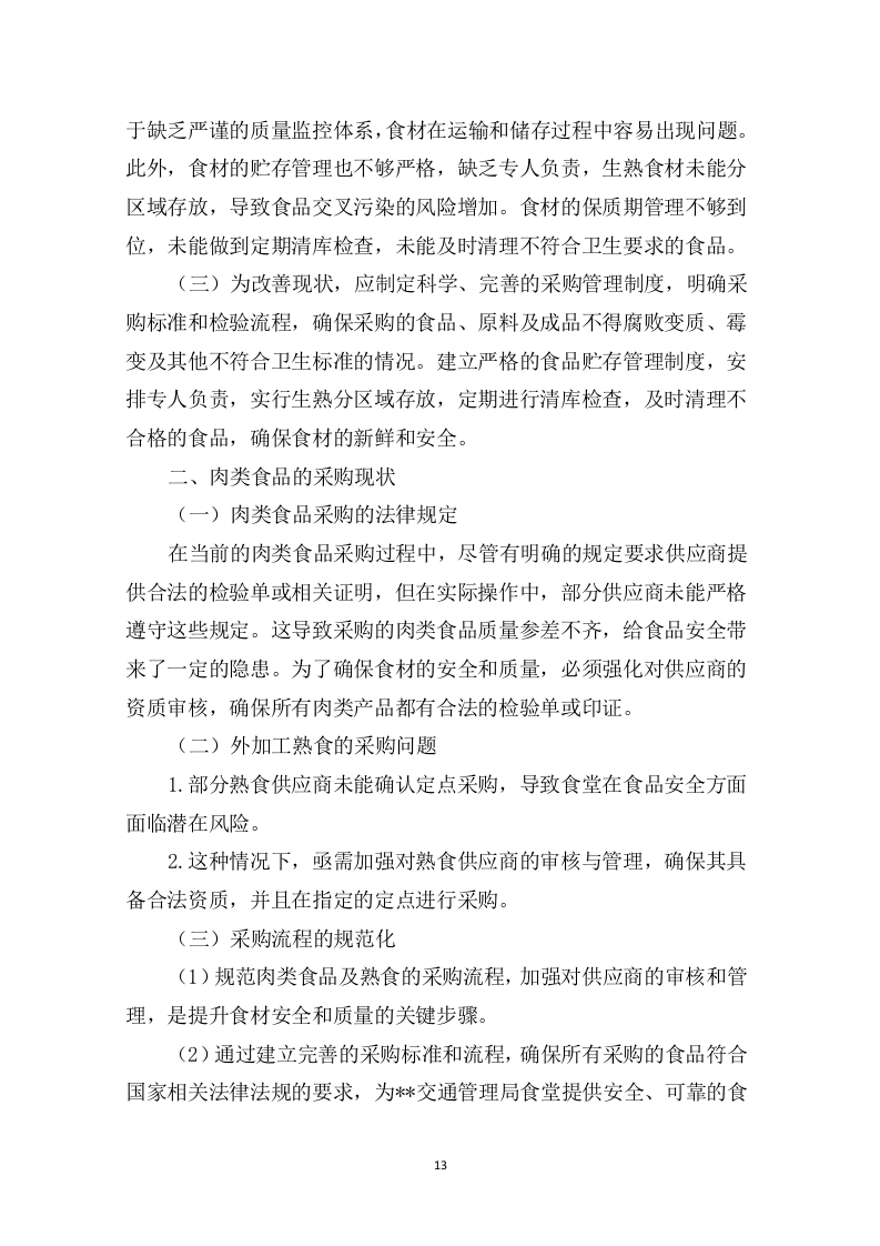 交通管理局食堂食材采购及配送项目290页.docx 第13页
