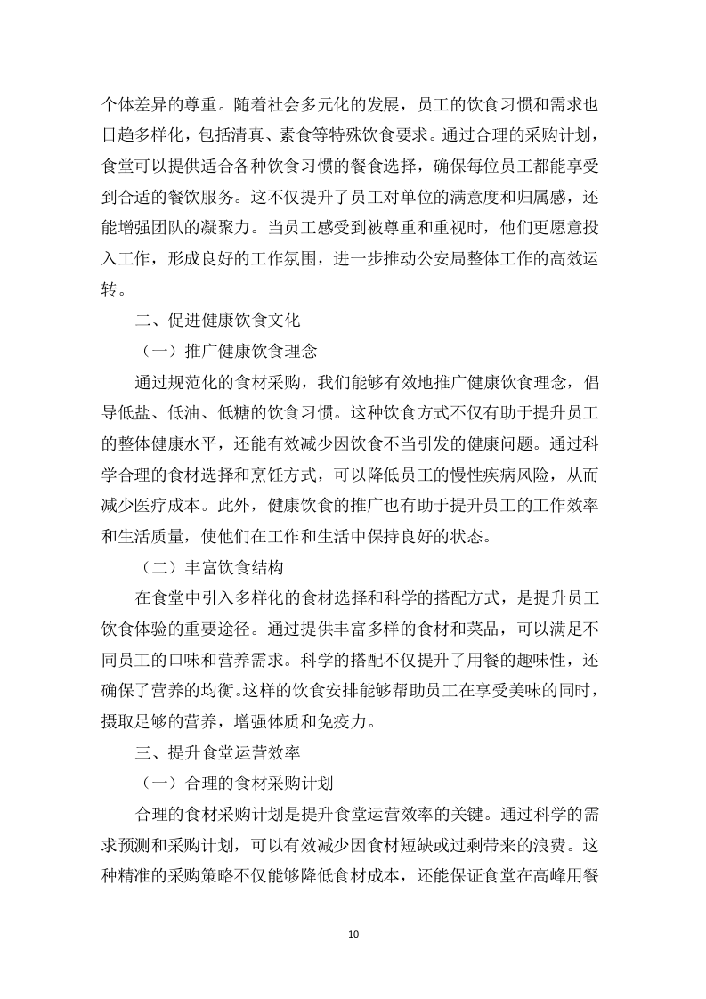 交通管理局食堂食材采购及配送项目290页.docx 第10页