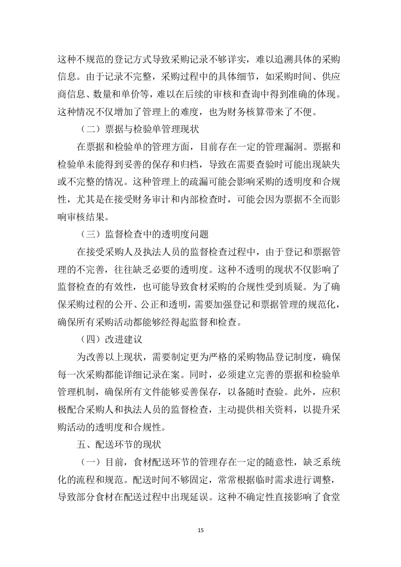 交通管理局食堂食材采购及配送项目290页.docx 第15页