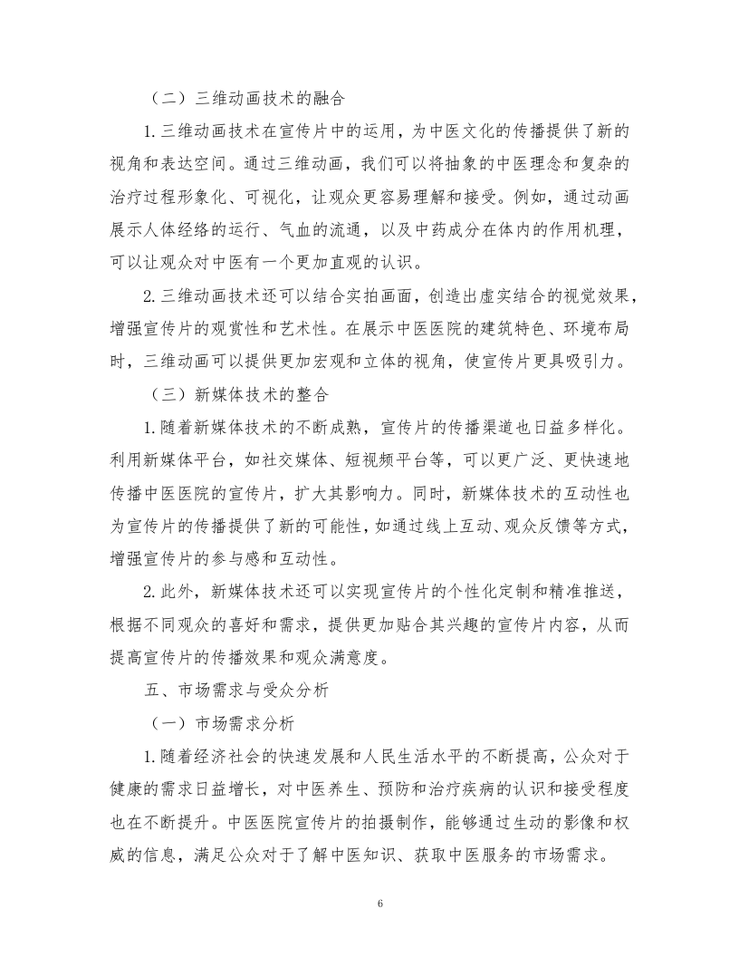 中医医院宣传片视频拍摄制作技术方案362页.docx 第8页