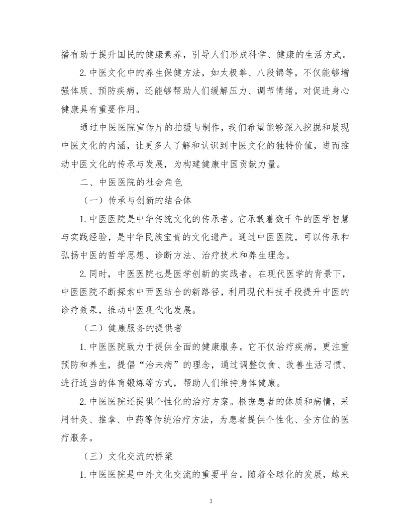 中医医院宣传片视频拍摄制作技术方案362页.docx 第5页