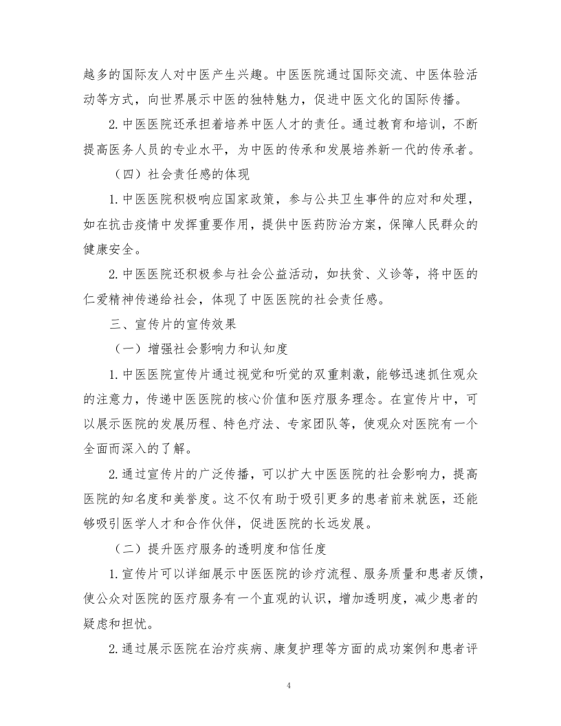 中医医院宣传片视频拍摄制作技术方案362页.docx 第6页