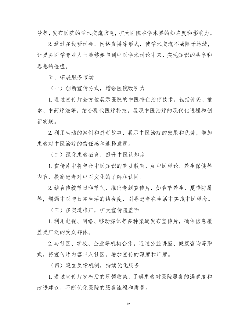 中医医院宣传片视频拍摄制作技术方案362页.docx 第14页