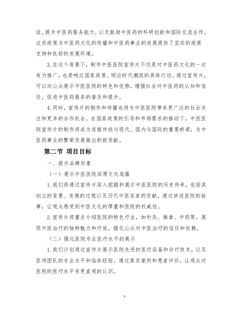 中医医院宣传片视频拍摄制作技术方案362页.docx 第10页