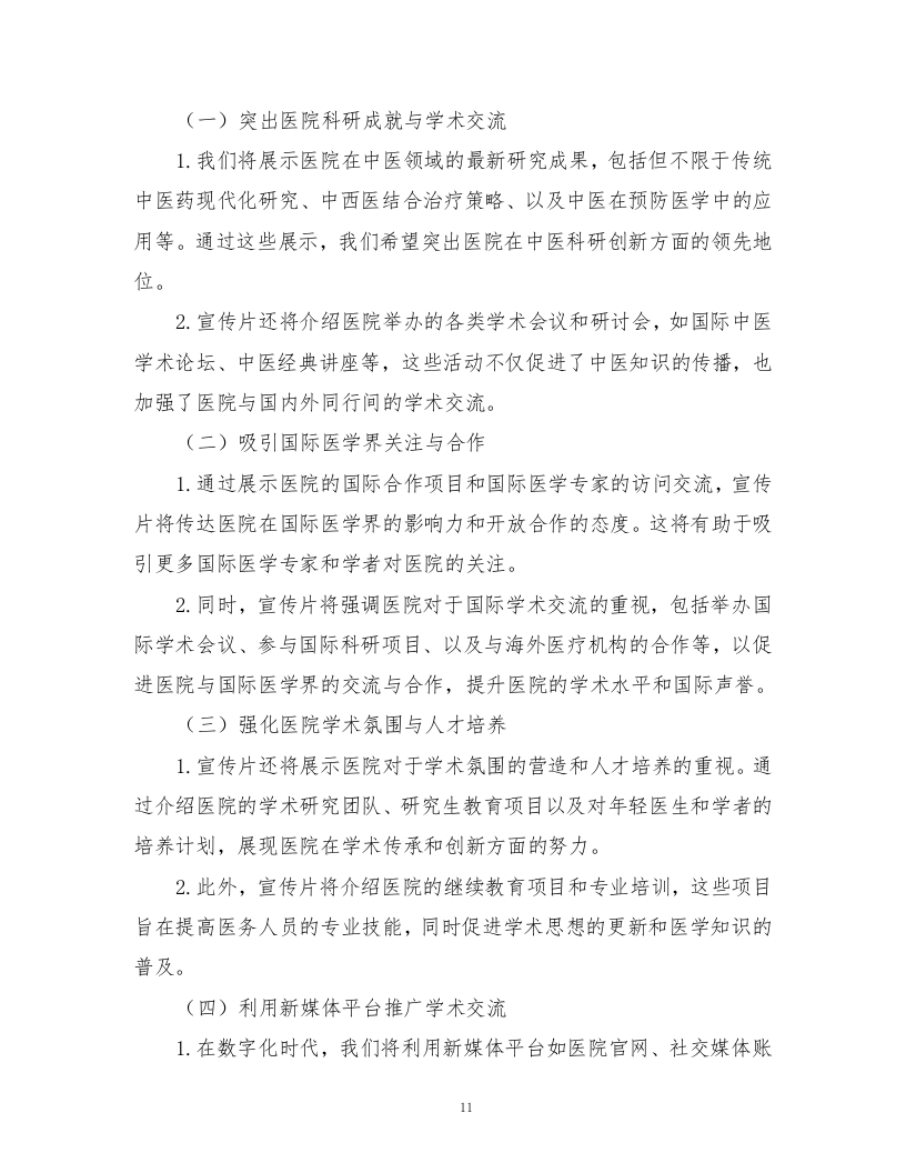 中医医院宣传片视频拍摄制作技术方案362页.docx 第13页