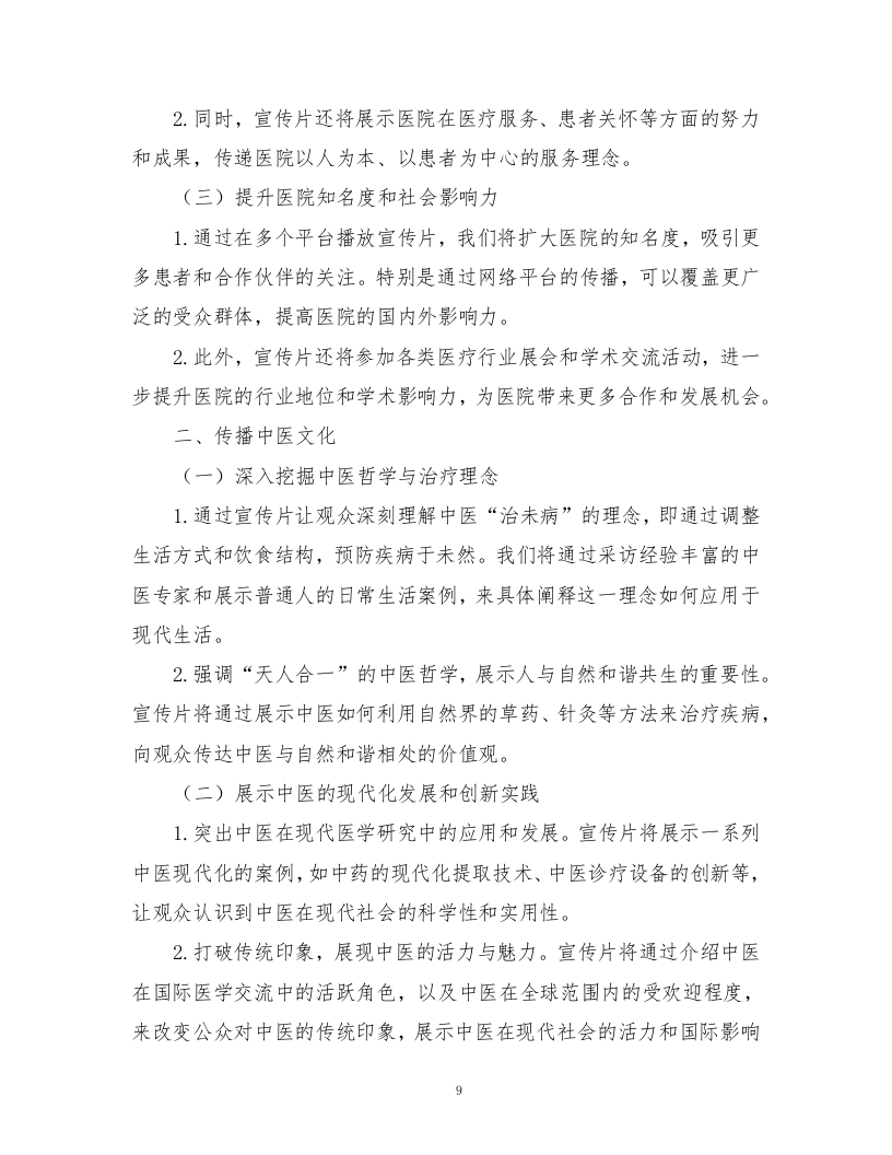 中医医院宣传片视频拍摄制作技术方案362页.docx 第11页