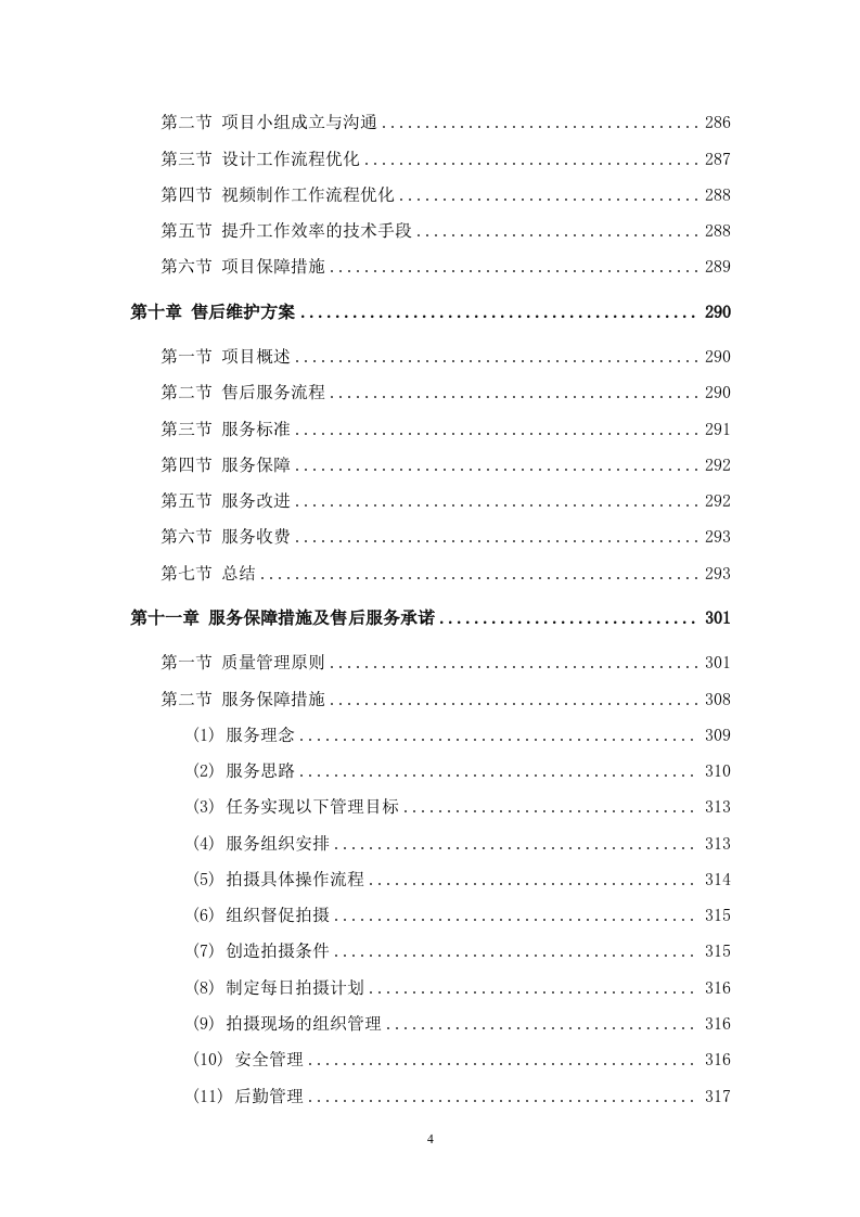 宣传片视频拍摄投标方案387页.docx 第4页