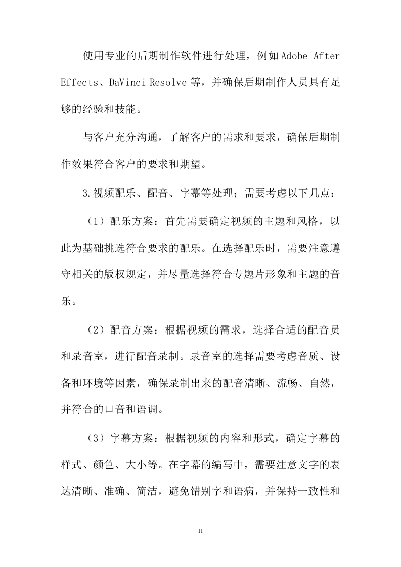 宣传片视频拍摄投标方案387页.docx 第11页