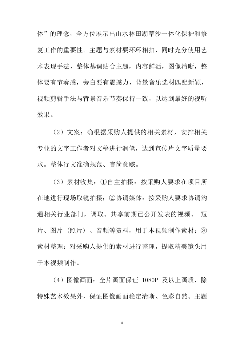 宣传片视频拍摄投标方案387页.docx 第8页