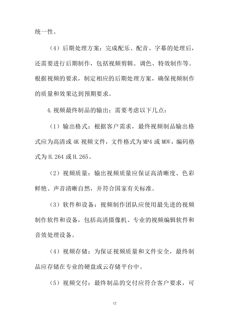 宣传片视频拍摄投标方案387页.docx 第12页