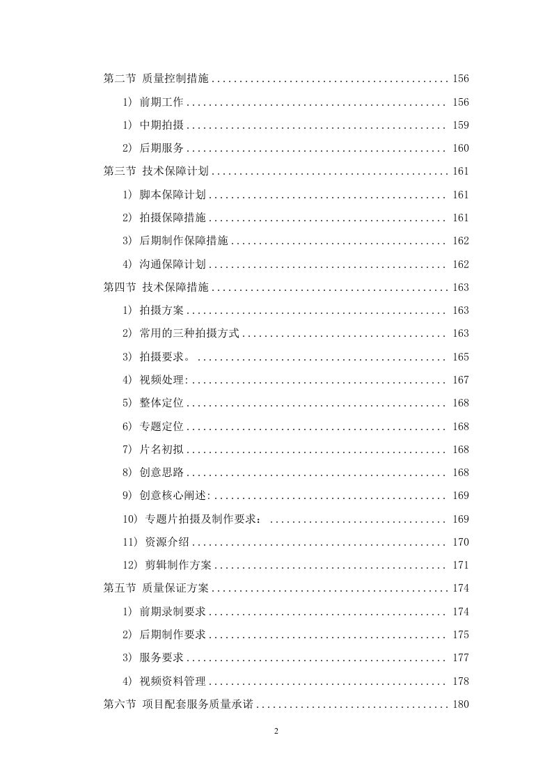 宣传片视频拍摄投标方案387页.docx 第2页