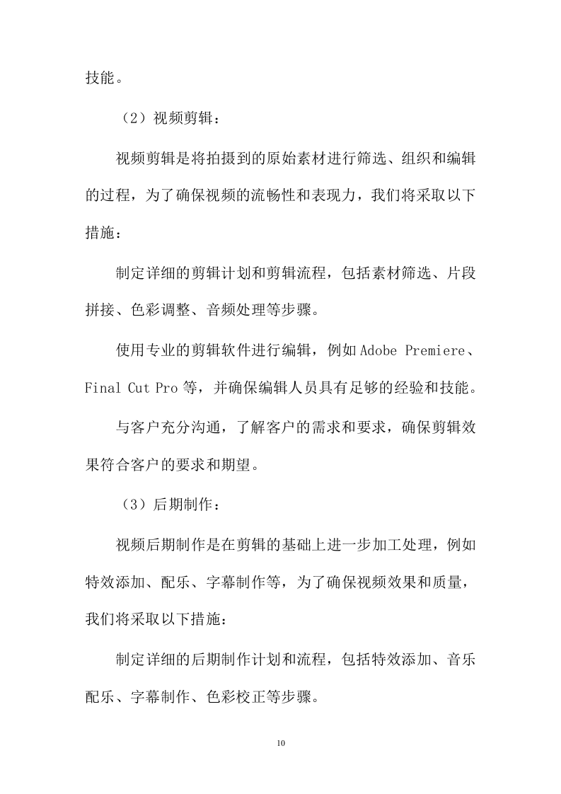 宣传片视频拍摄投标方案387页.docx 第10页
