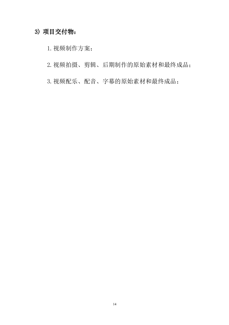宣传片视频拍摄投标方案387页.docx 第14页