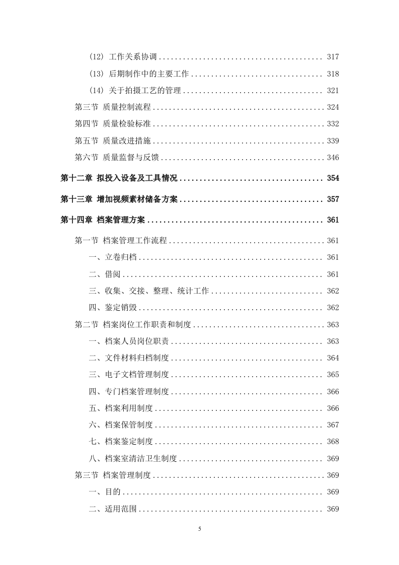 宣传片视频拍摄投标方案387页.docx 第5页