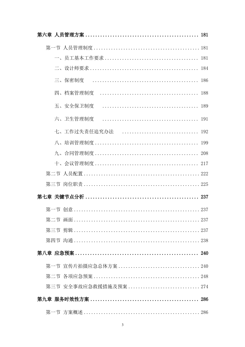 宣传片视频拍摄投标方案387页.docx 第3页