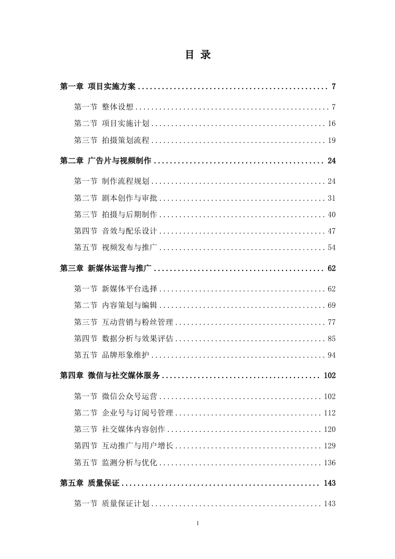 宣传片视频拍摄投标方案387页.docx 第1页