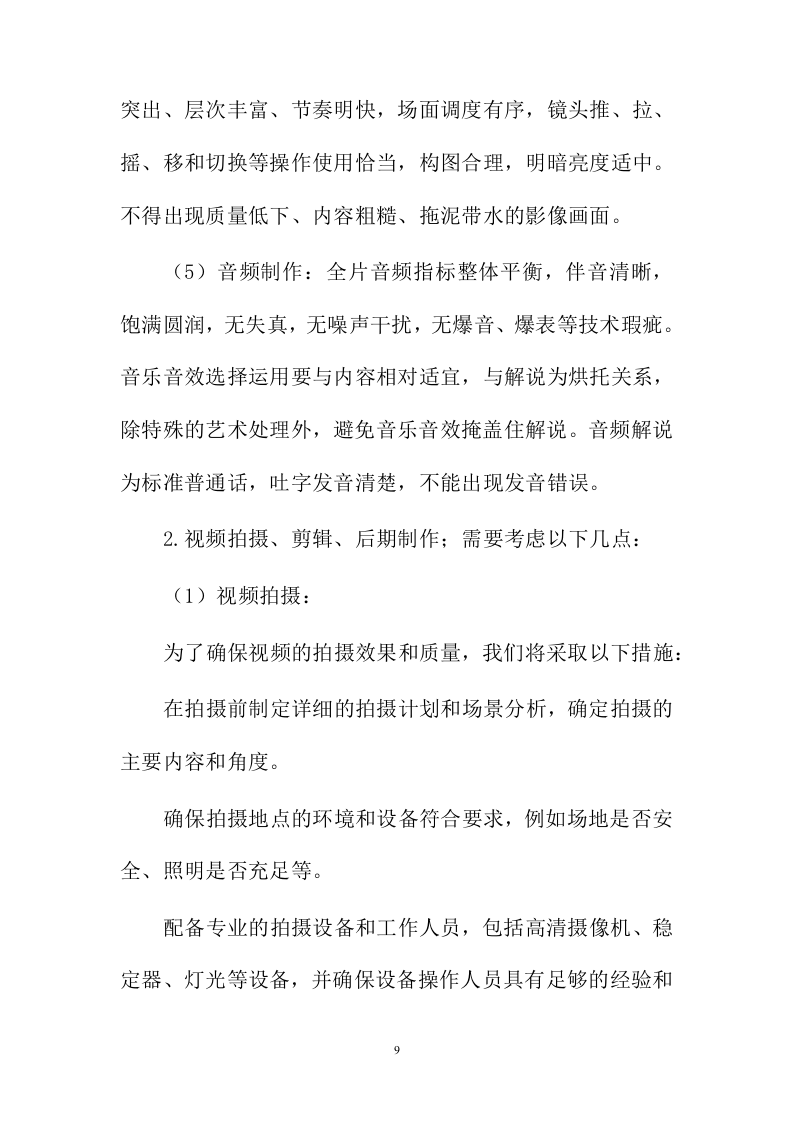 宣传片视频拍摄投标方案387页.docx 第9页