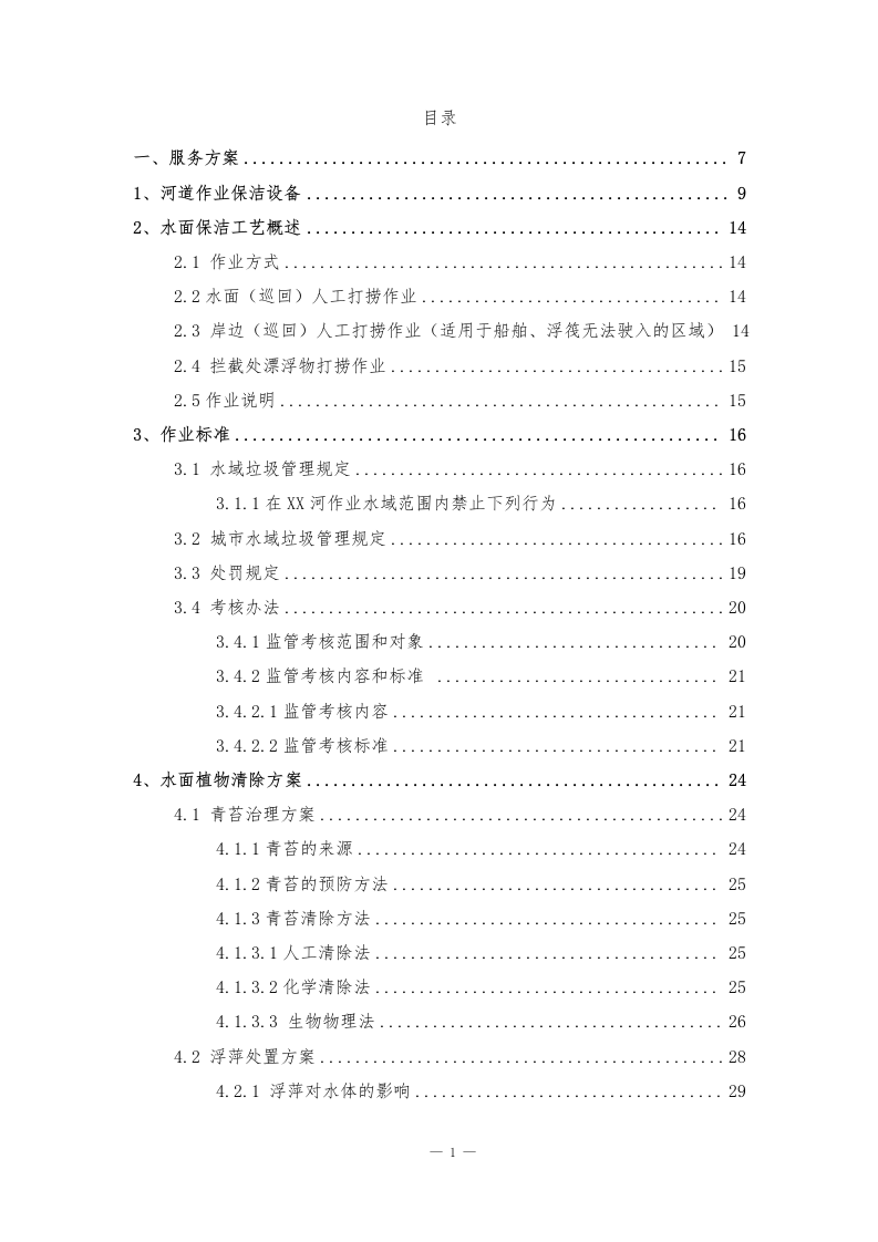 河道管护水域保洁服务方案141页.docx 第1页