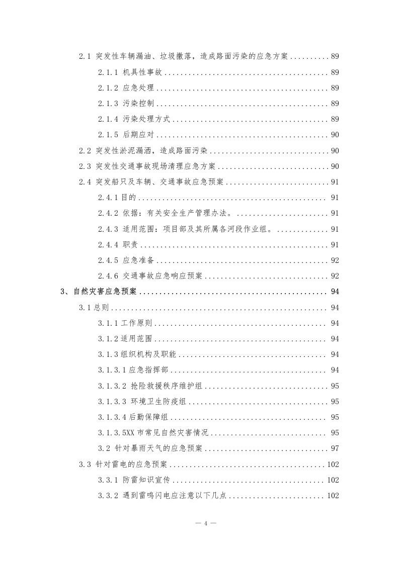河道管护水域保洁服务方案141页.docx 第4页