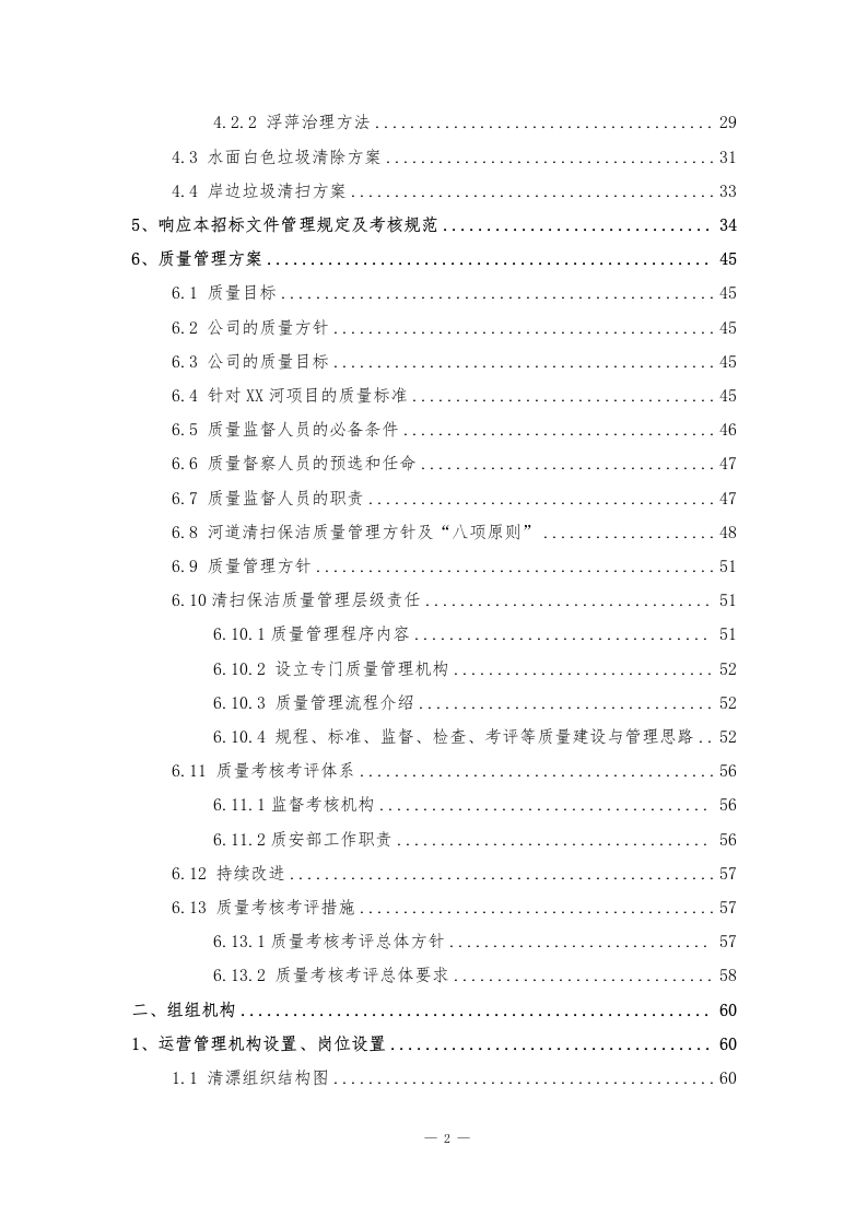 河道管护水域保洁服务方案141页.docx 第2页