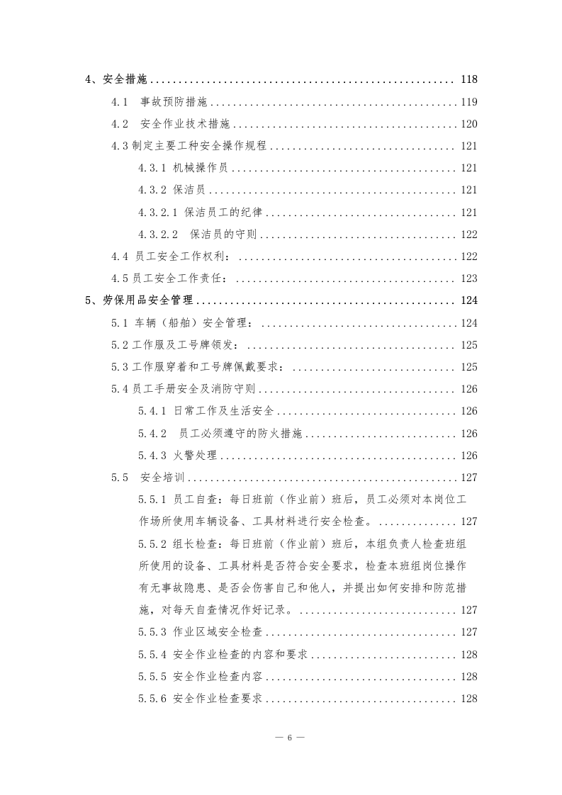 河道管护水域保洁服务方案141页.docx 第6页